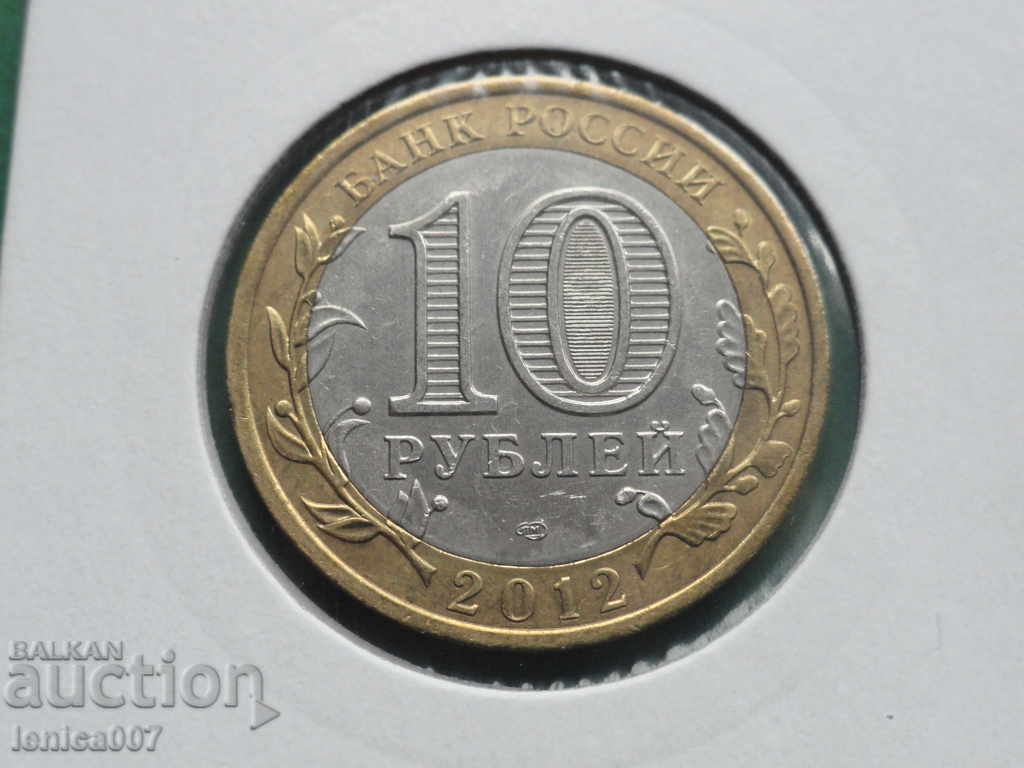Russia 2012 - 10 rubles "Belozersk" - 6 Russia 2012 - 10 rubles "Belozersk" - 6