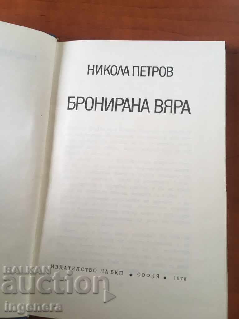 ΒΙΒΛΙΟ-ΝΙΚΟΛΑ ΠΕΤΡΟΒ-1970 με τιμή 2.40 BGN | € 1.23 ΒΙΒΛΙΟ-ΝΙΚΟΛΑ ΠΕΤΡΟΒ-1970 με τιμή 2.40 BGN | € 1.23