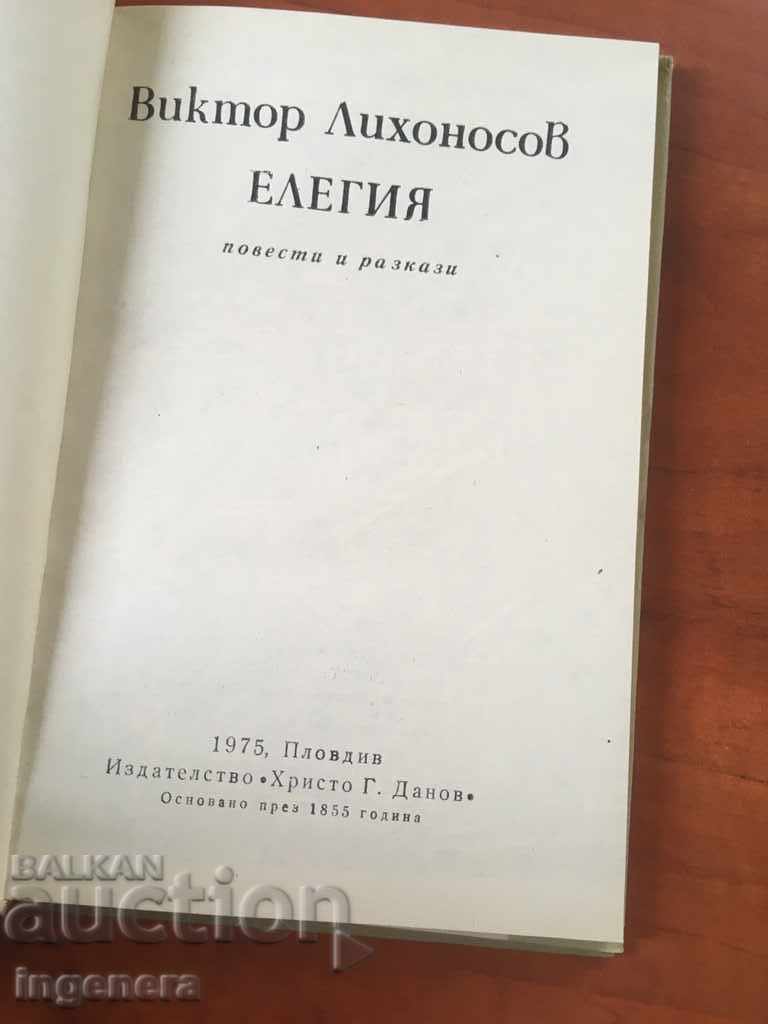 BOOK-ELEGIA-1975 with price 2.60 BGN | € 1.33 BOOK-ELEGIA-1975 with price 2.60 BGN | € 1.33