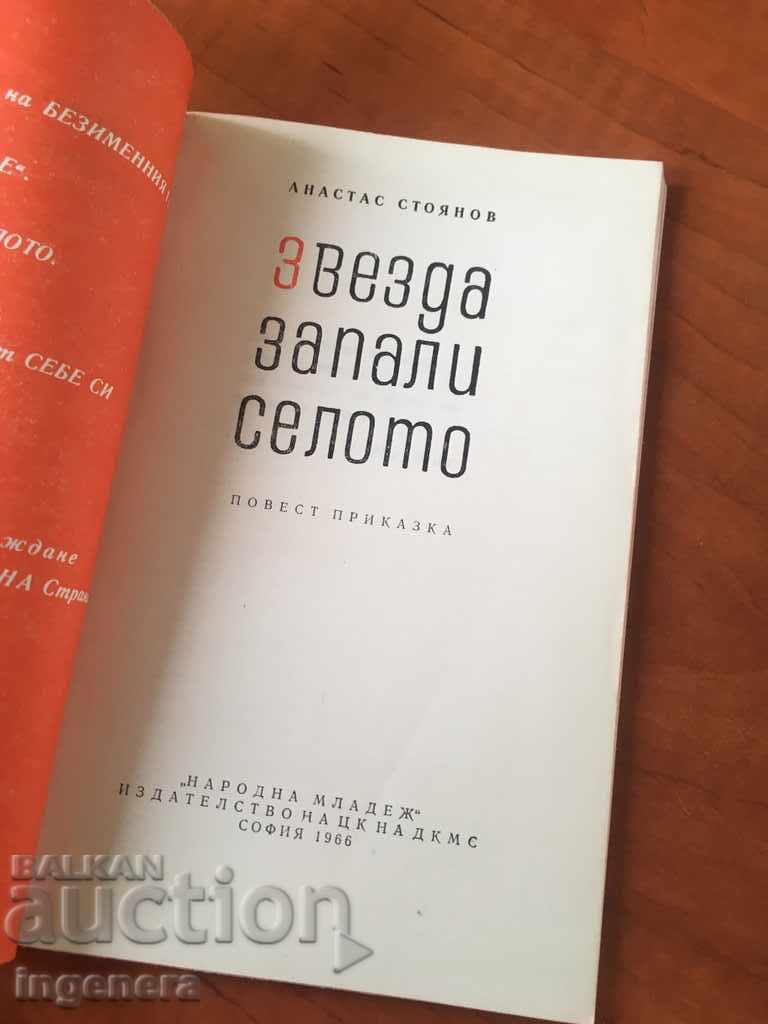 BOOK-ANASTAS STOYANOV-1966 with price 6.90 BGN | € 3.53 BOOK-ANASTAS STOYANOV-1966 with price 6.90 BGN | € 3.53