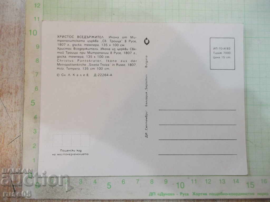 Christ the Almighty Card with price 1.00 BGN | € 0.51 Christ the Almighty Card with price 1.00 BGN | € 0.51