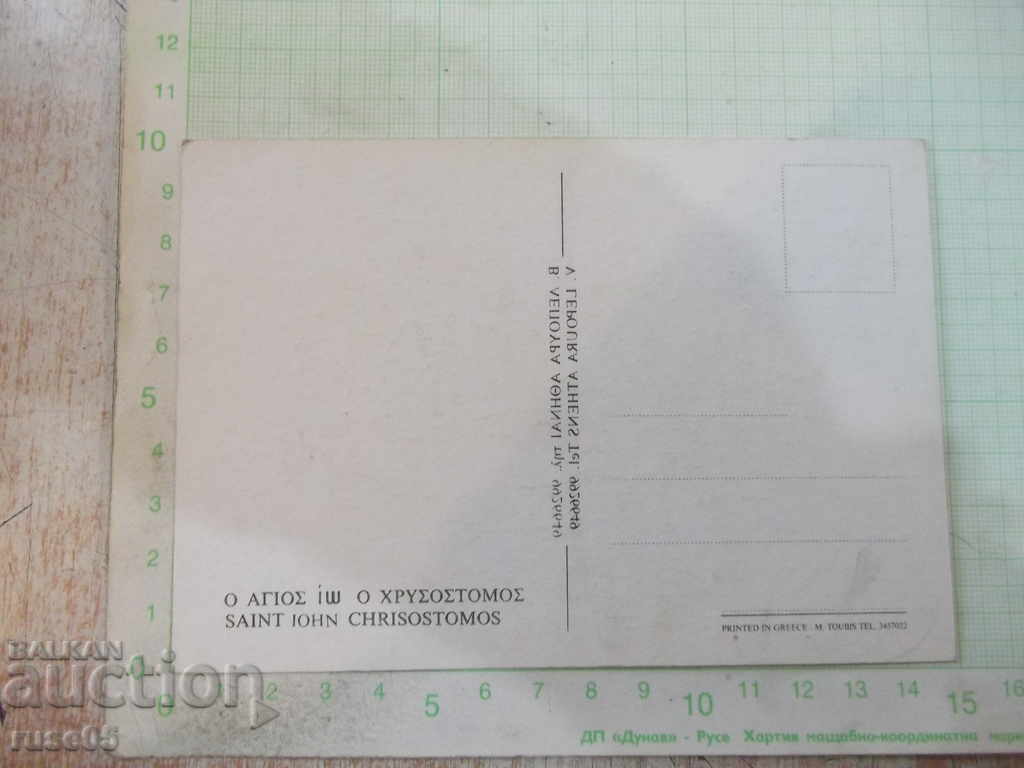 Card "Ο ΑΓΙΟΣ iω Ο ΧΡΥΣΟΣΤΟΜΟΣ" with price 1.00 BGN | € 0.51 Card "Ο ΑΓΙΟΣ iω Ο ΧΡΥΣΟΣΤΟΜΟΣ" with price 1.00 BGN | € 0.51