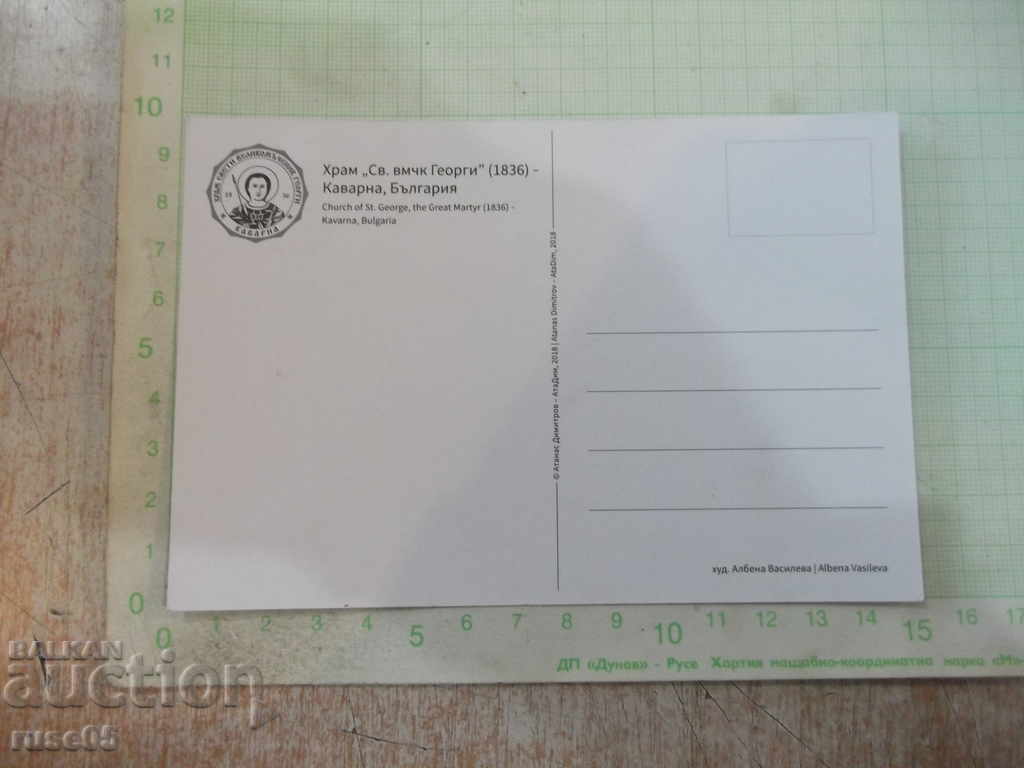 Card "The Temple of St. George" (1836) - Kavarna, Bulgaria * with price 2.00 BGN | € 1.02 Card "The Temple of St. George" (1836) - Kavarna, Bulgaria * with price 2.00 BGN | € 1.02