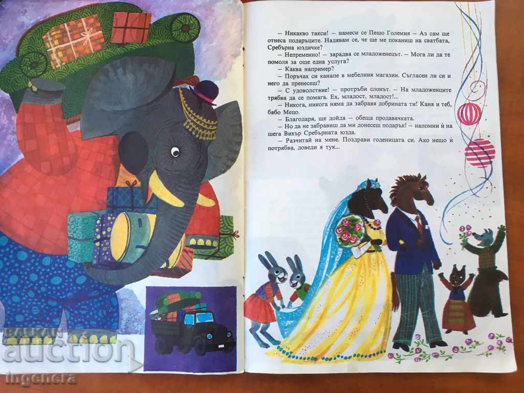 Toy Storybook-1978 with price 3.00 BGN | € 1.53 Toy Storybook-1978 with price 3.00 BGN | € 1.53