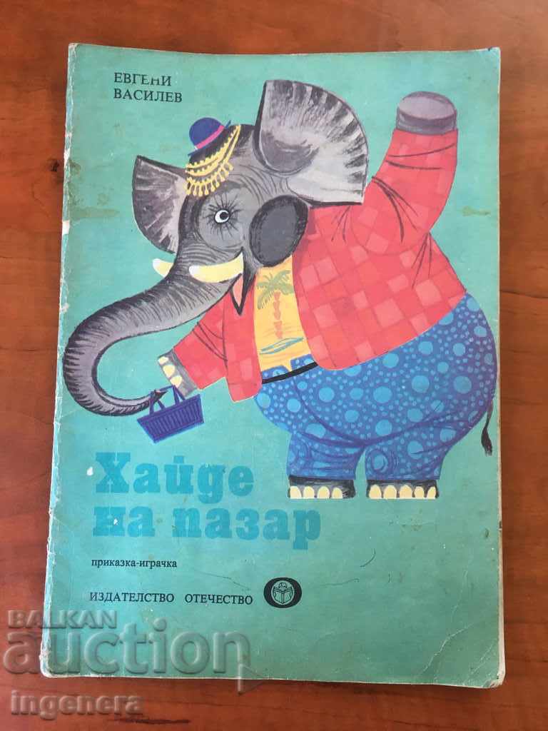 КНИГА-ПРИКАЗКА ИГРАЧКА-1978
