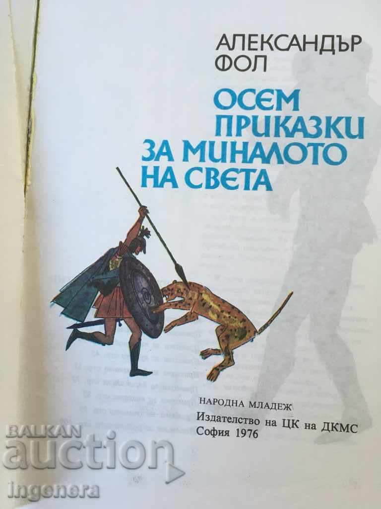 BOOK-ALEXANDER FALL-EIGHT TALES-1976 with price 5.00 BGN | € 2.56 BOOK-ALEXANDER FALL-EIGHT TALES-1976 with price 5.00 BGN | € 2.56