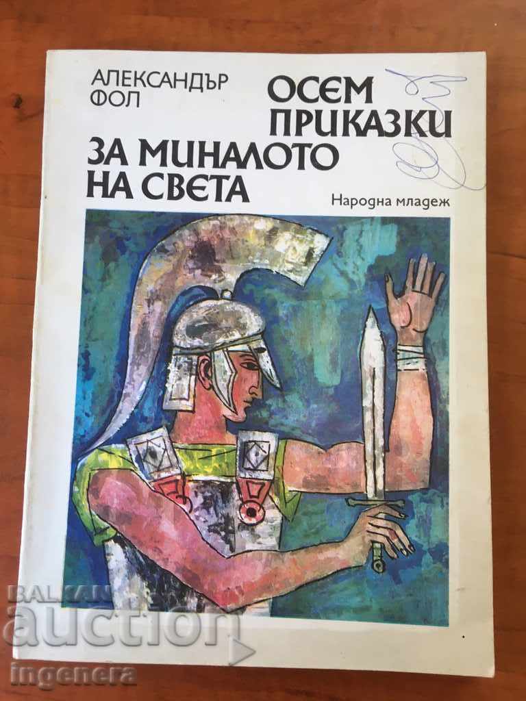 ΒΙΒΛΙΟ-ΑΛΕΞΑΝΤΕΡ ΦΟΛ-ΟΚΤΩ ΠΑΡΑΜΥΘΙΑ-1976