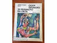 ΒΙΒΛΙΟ-ΑΛΕΞΑΝΤΕΡ ΦΟΛ-ΟΚΤΩ ΠΑΡΑΜΥΘΙΑ-1976