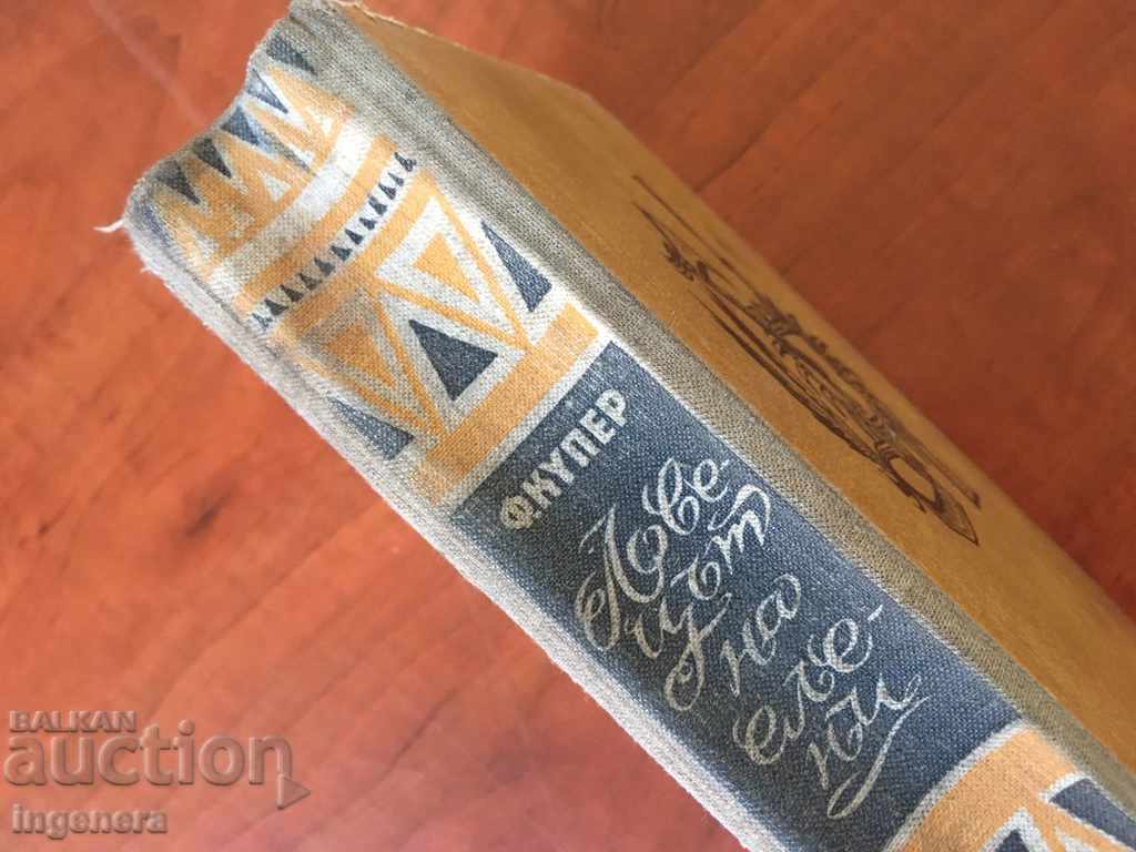 BOOK-F. COOPER-1961 with price 8.00 BGN | € 4.09 BOOK-F. COOPER-1961 with price 8.00 BGN | € 4.09