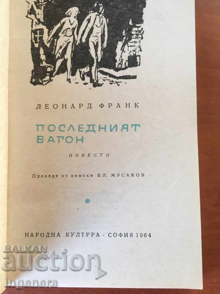 BOOK-LAST WAGON-1964 with price 2.00 BGN | € 1.02 BOOK-LAST WAGON-1964 with price 2.00 BGN | € 1.02