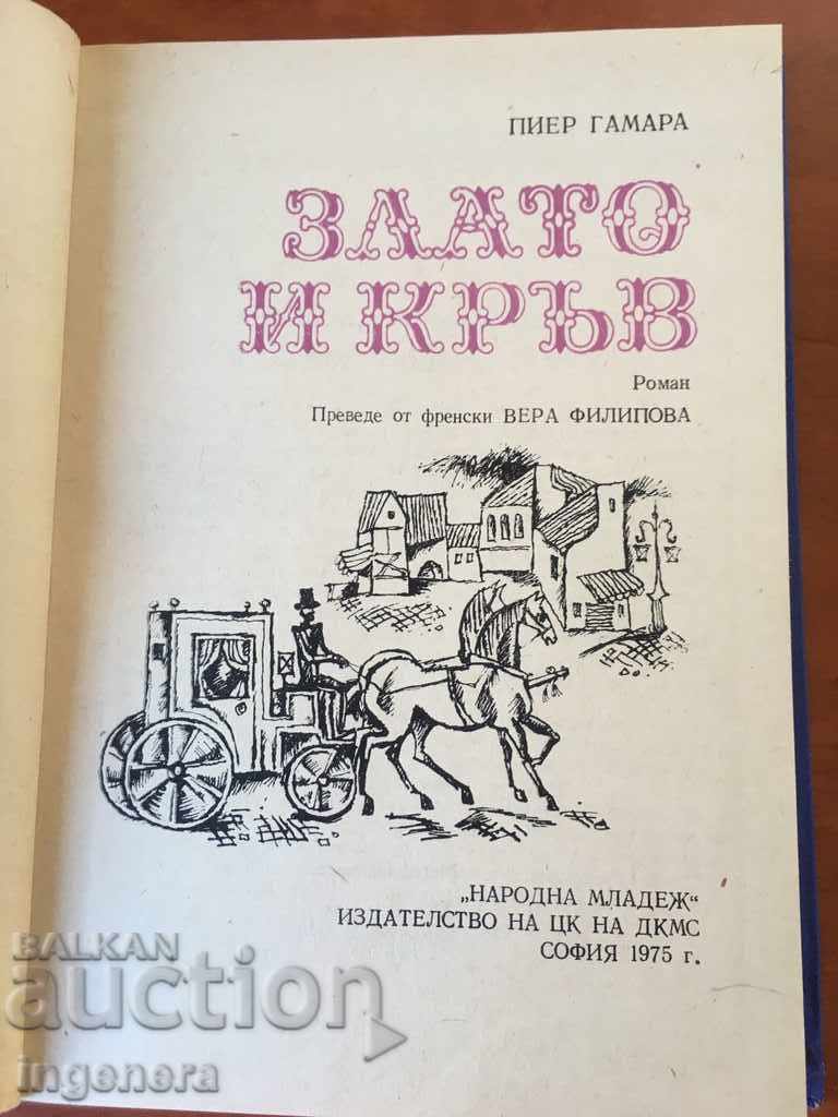 BOOK-GOLD AND BLOOD-1975 with price 4.00 BGN | € 2.05 BOOK-GOLD AND BLOOD-1975 with price 4.00 BGN | € 2.05