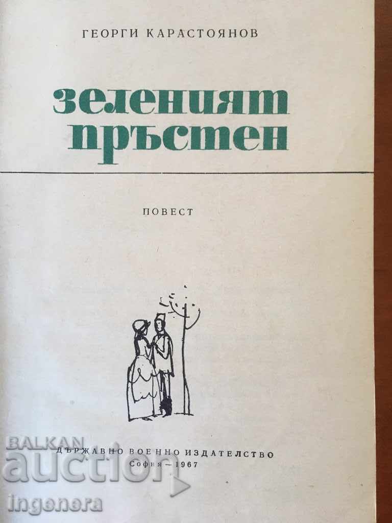 THE GREEN RING BOOK-1967 with price 3.00 BGN | € 1.53 THE GREEN RING BOOK-1967 with price 3.00 BGN | € 1.53