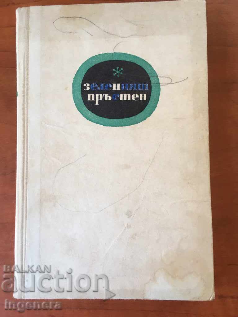 ΒΙΒΛΙΟ-ΤΟ ΠΡΑΣΙΝΟ ΔΑΧΤΥΛΙΔΙ-1967