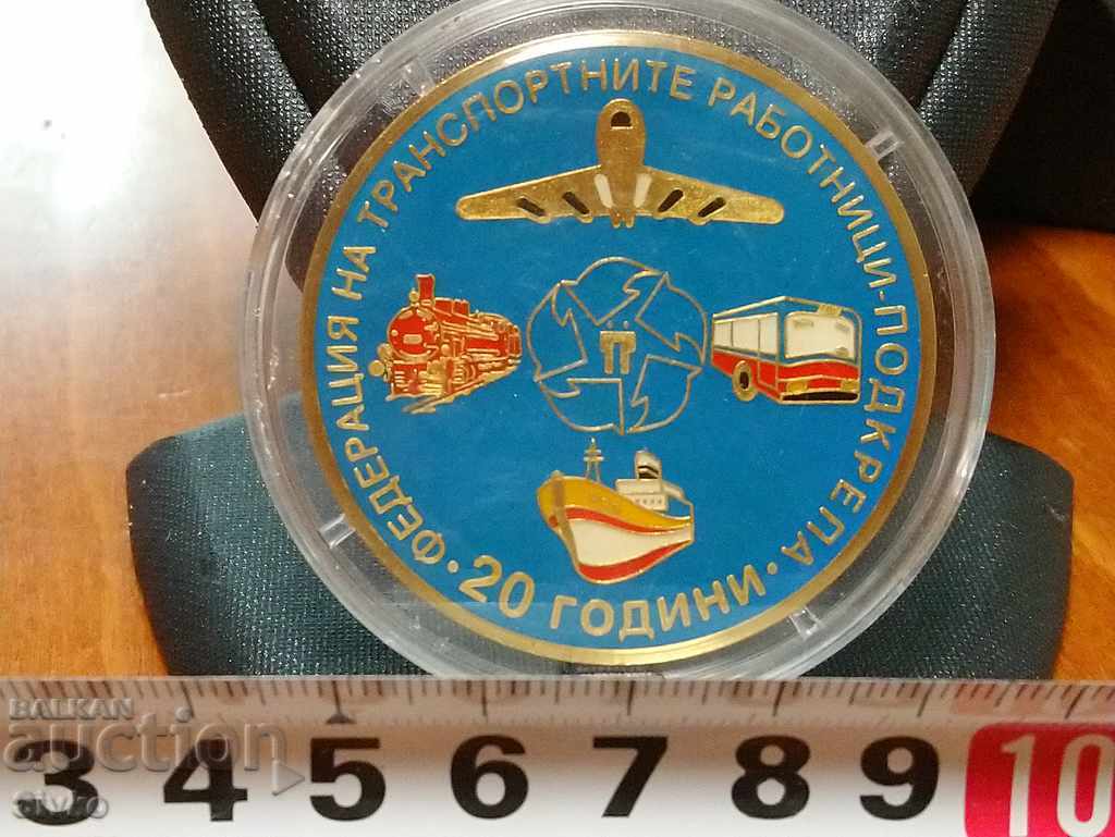 Монета 20 г. Федерация на транспортните работници