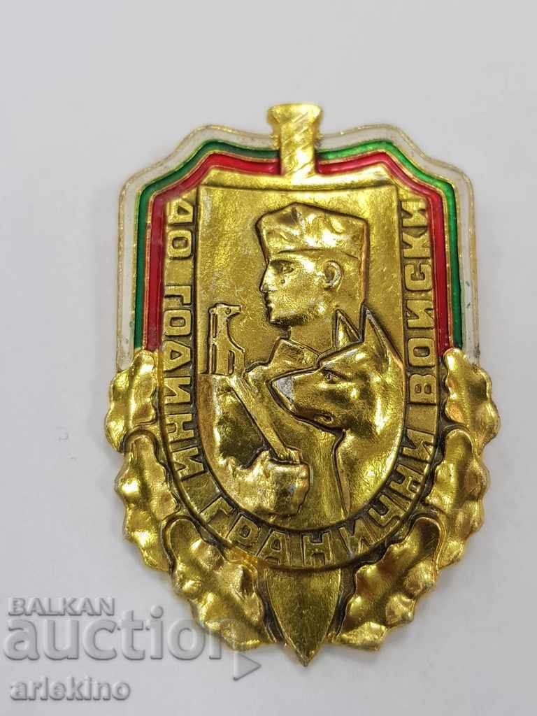 Българска комунистическа значка 40 години Гранични войски