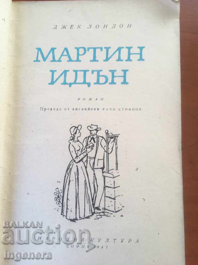 CARTE-MARTIN EDEN-JACK LONDON-1962 cu preț € 2.60 | 5.09 BGN