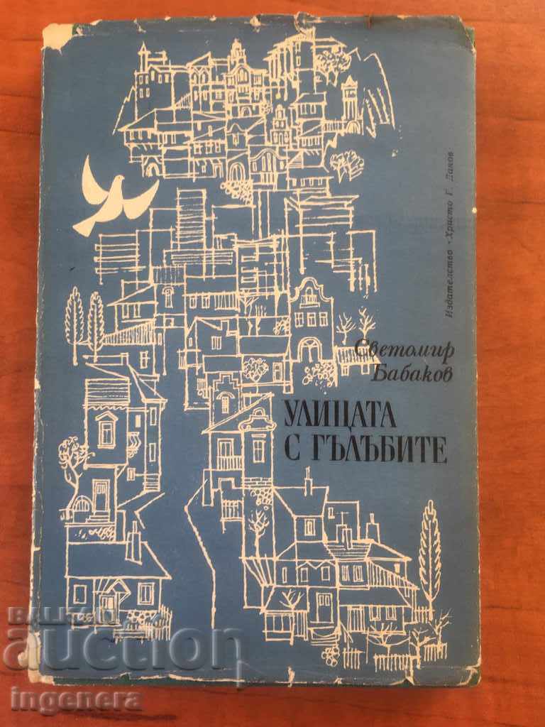 КНИГА-УЛИЦАТА С ГЪЛЪБИТЕ-1968