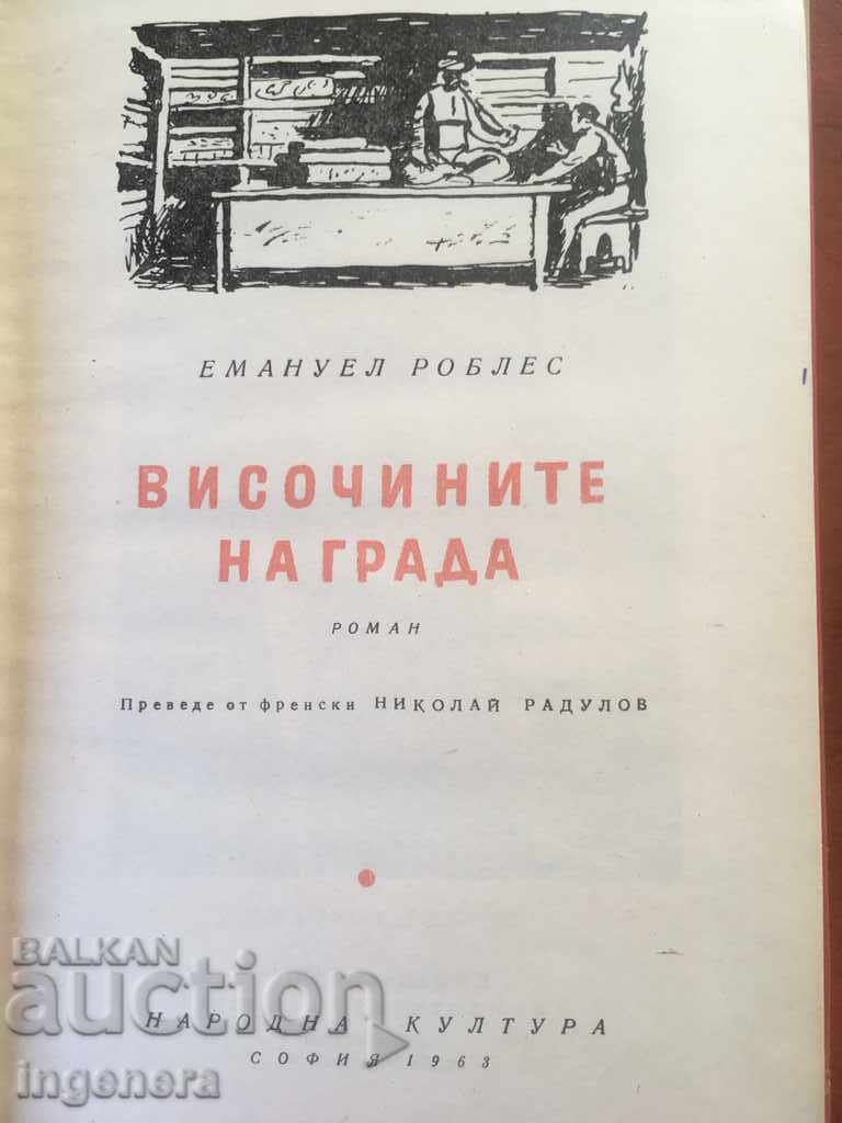 BOOK-HEIGHTS OF THE CITY-1963 with price 2.00 BGN | € 1.02