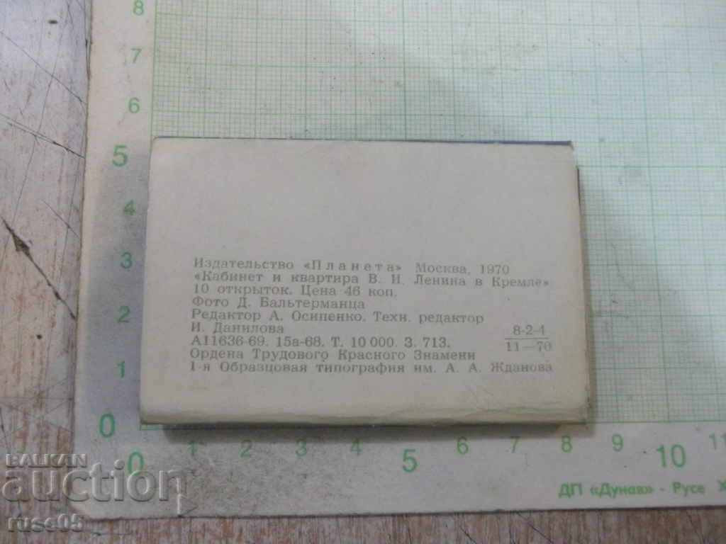 Lot of 10 cards "Cabinet and apartment of VI Lenin in the Kremlin" with price 2.00 BGN | € 1.02 Lot of 10 cards "Cabinet and apartment of VI Lenin in the Kremlin" with price 2.00 BGN | € 1.02