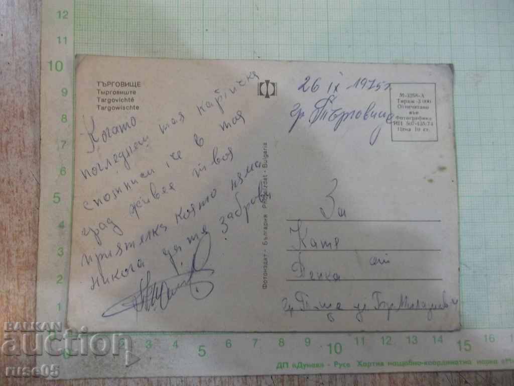 Card "Targovishte" with price 1.00 BGN | € 0.51