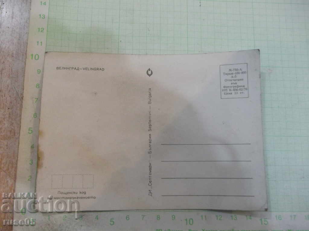 Card "Velingrad" with price 1.00 BGN | € 0.51 Card "Velingrad" with price 1.00 BGN | € 0.51