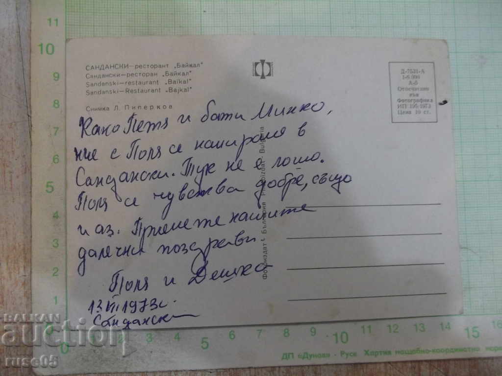 Card "Sandanski - restaurant * Baikal *" with price 1.00 BGN | € 0.51 Card "Sandanski - restaurant * Baikal *" with price 1.00 BGN | € 0.51