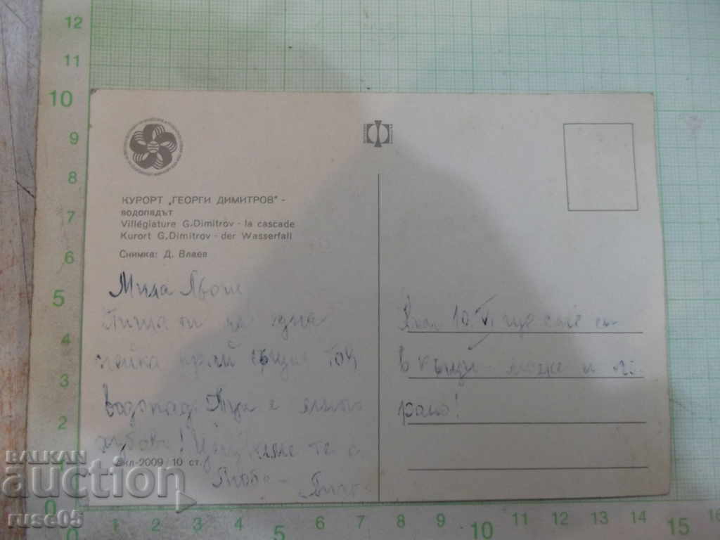 Card "Resort * Georgi Dimitrov * - Waterfall" with price 1.00 BGN | € 0.51 Card "Resort * Georgi Dimitrov * - Waterfall" with price 1.00 BGN | € 0.51