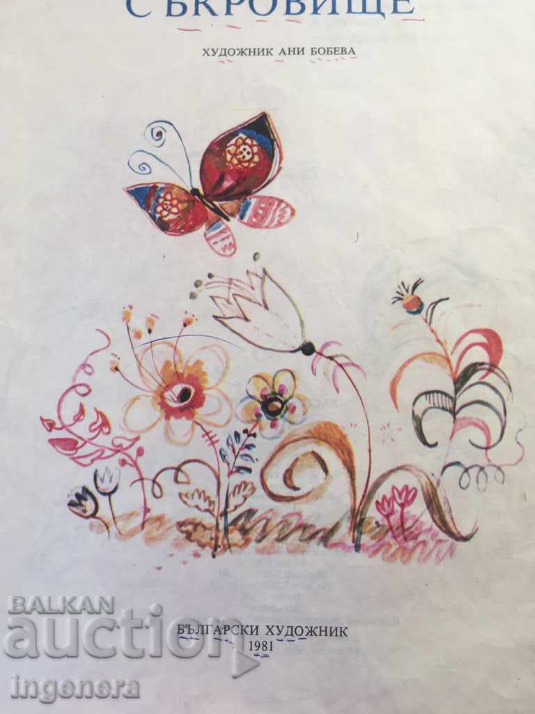 ΒΙΒΛΙΟΓΡΑΦΙΑ ΤΩΝ ΑΝΤΙΠΡΟΣΩΠΕΙΩΝ ΤΩΝ ΠΑΙΔΙΩΝ-1981 με τιμή 2.00 BGN | € 1.02 ΒΙΒΛΙΟΓΡΑΦΙΑ ΤΩΝ ΑΝΤΙΠΡΟΣΩΠΕΙΩΝ ΤΩΝ ΠΑΙΔΙΩΝ-1981 με τιμή 2.00 BGN | € 1.02