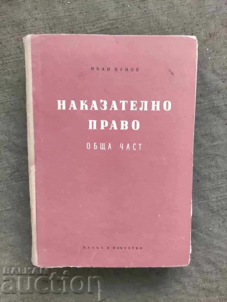 Наказателно право ( обща част ) .Иван Ненов