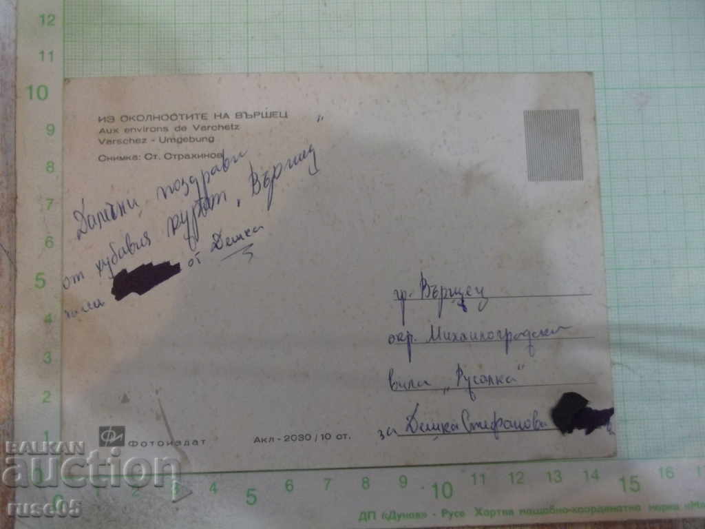 Card "From the vicinity of Varshets" with price 1.00 BGN | € 0.51 Card "From the vicinity of Varshets" with price 1.00 BGN | € 0.51