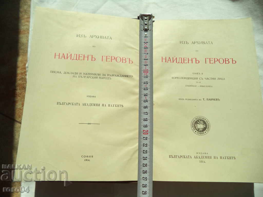 НАЙДЕН ГЕРОВ - АРХИВ - ТОМ II - 1914 г.