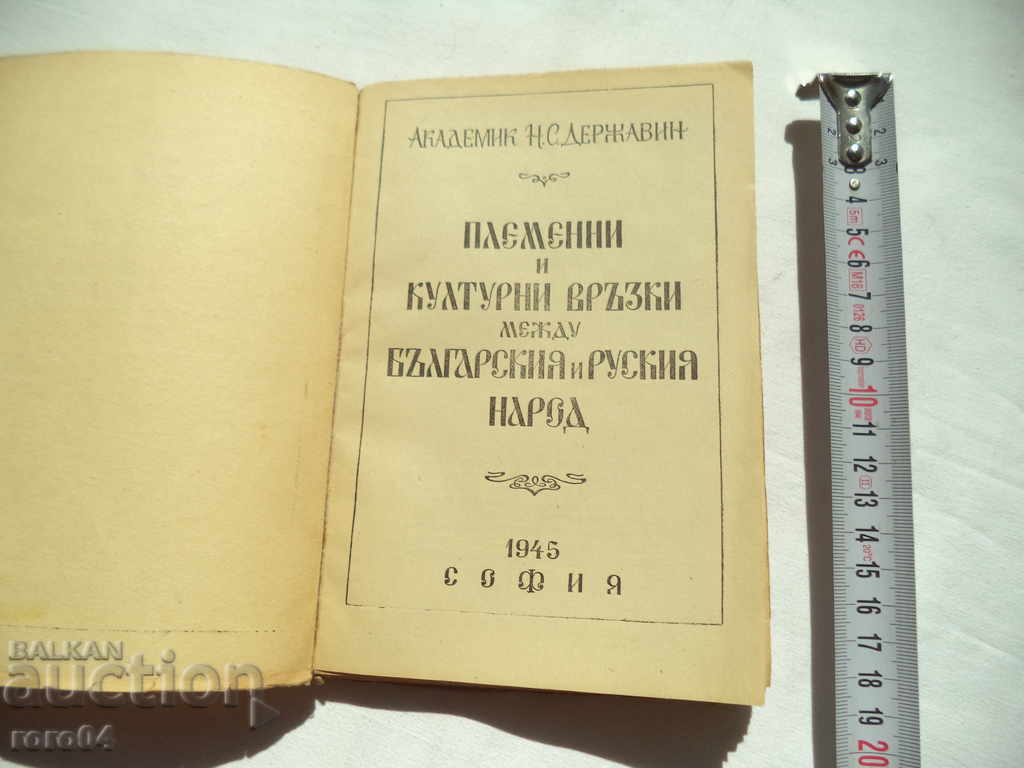 TRIBAL AND CULTURAL RELATIONS BETWEEN BULGARIAN ... with price 9.99 BGN | € 5.11 TRIBAL AND CULTURAL RELATIONS BETWEEN BULGARIAN ... with price 9.99 BGN | € 5.11