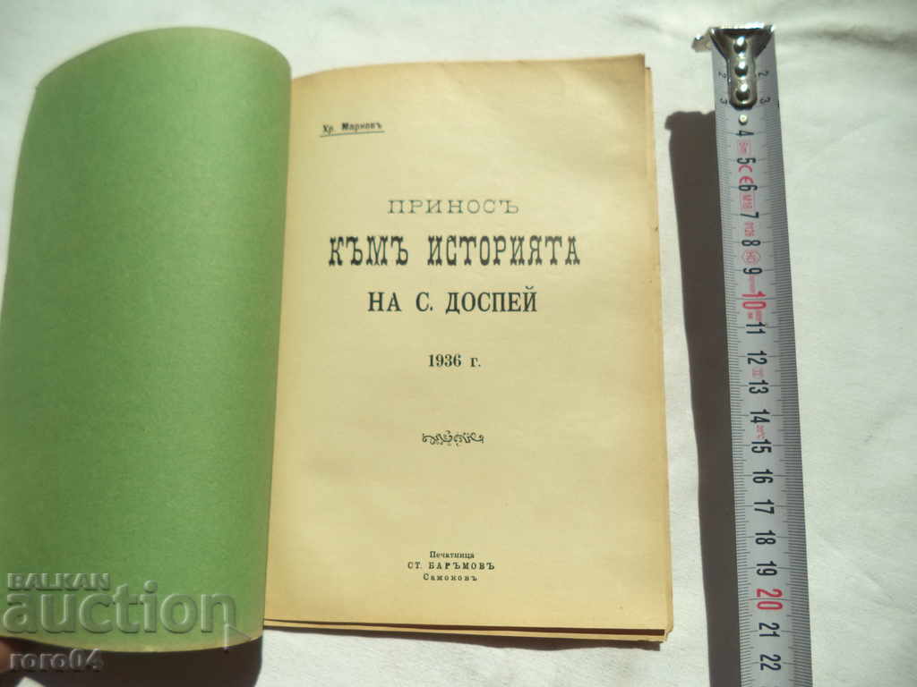 CONTRIBUTION TO THE HISTORY OF DOSPEY VILLAGE with price 54.00 BGN | € 27.61 CONTRIBUTION TO THE HISTORY OF DOSPEY VILLAGE with price 54.00 BGN | € 27.61