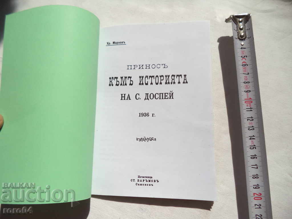 CONTRIBUTION TO THE HISTORY OF THE VILLAGE OF DOSPEY with price 18.00 BGN | € 9.20 CONTRIBUTION TO THE HISTORY OF THE VILLAGE OF DOSPEY with price 18.00 BGN | € 9.20