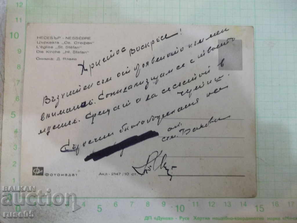 Nessebar - Church * St. Stephen * card with price 1.00 BGN | € 0.51 Nessebar - Church * St. Stephen * card with price 1.00 BGN | € 0.51