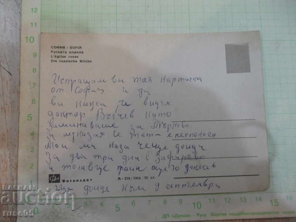 Card "SOFIA - The Russian Church" with price 1.00 BGN | € 0.51 Card "SOFIA - The Russian Church" with price 1.00 BGN | € 0.51