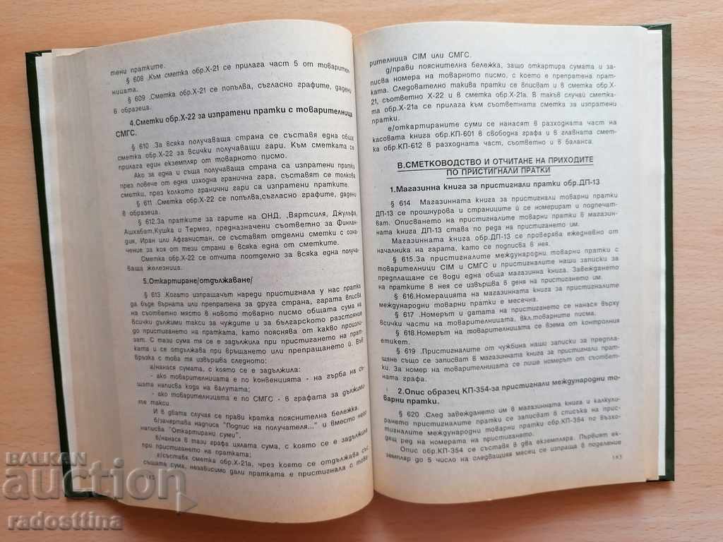 Instructor for the accountant. and report. of expl. revenue of iron with price 25.00 BGN | € 12.78 Instructor for the accountant. and report. of expl. revenue of iron with price 25.00 BGN | € 12.78