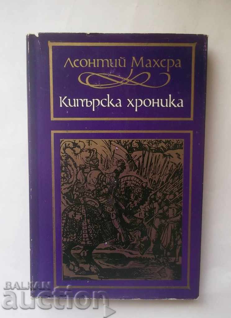 Кипърска хроника - Леонтий Махера 1974 г.