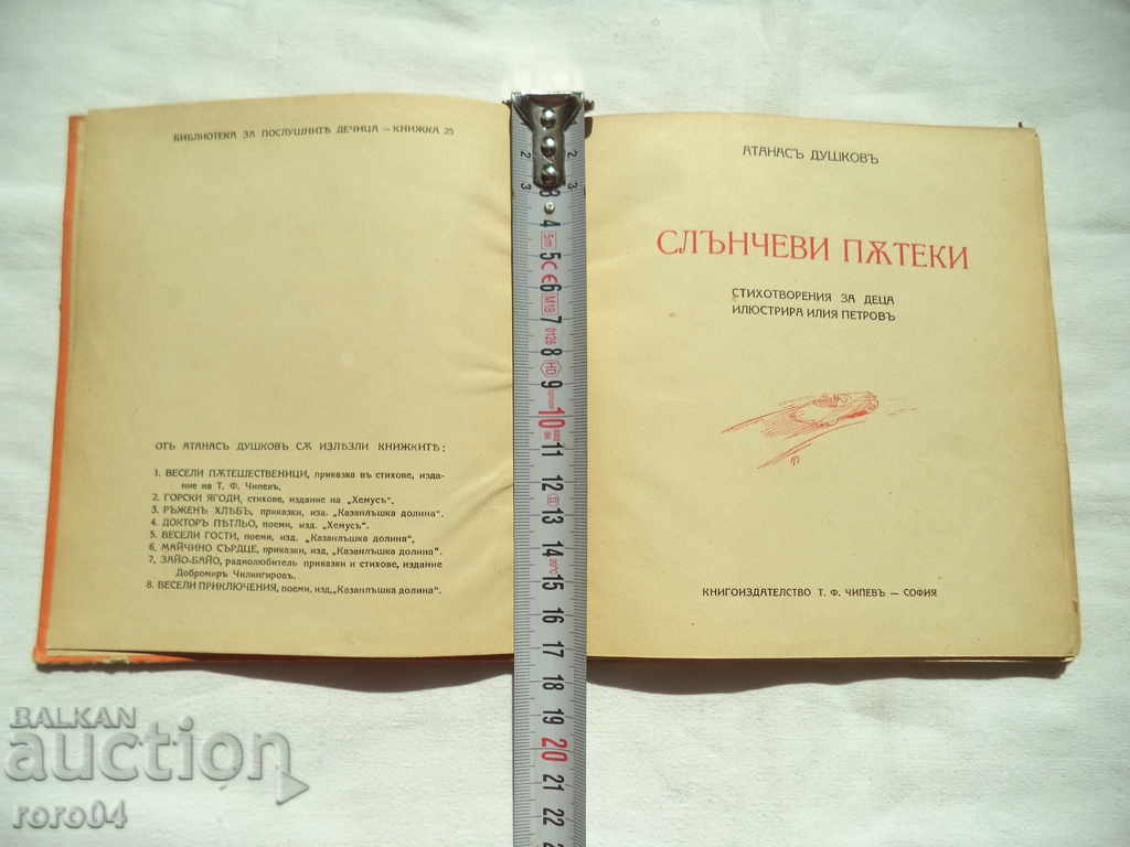 SUNNY TRAILS - ATANAS DUSHKOV - 1940 with price 25.00 BGN | € 12.78 SUNNY TRAILS - ATANAS DUSHKOV - 1940 with price 25.00 BGN | € 12.78