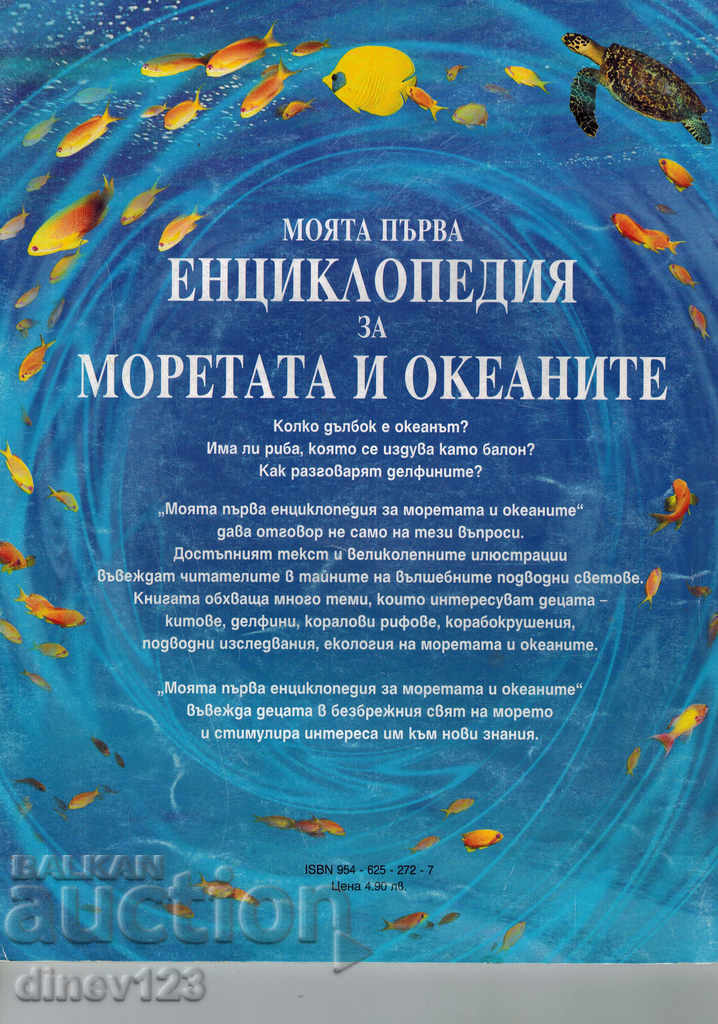 MY FIRST ENCYCLOPEDIA ON SEA AND OCEANS with price 7.00 BGN | € 3.58 MY FIRST ENCYCLOPEDIA ON SEA AND OCEANS with price 7.00 BGN | € 3.58