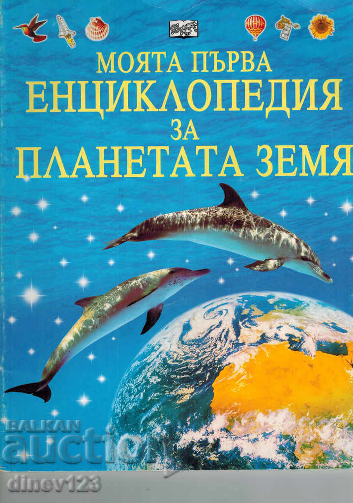 MY FIRST PLANET EARTH ENCYCLOPEDIA with price 7.00 BGN | € 3.58 MY FIRST PLANET EARTH ENCYCLOPEDIA with price 7.00 BGN | € 3.58