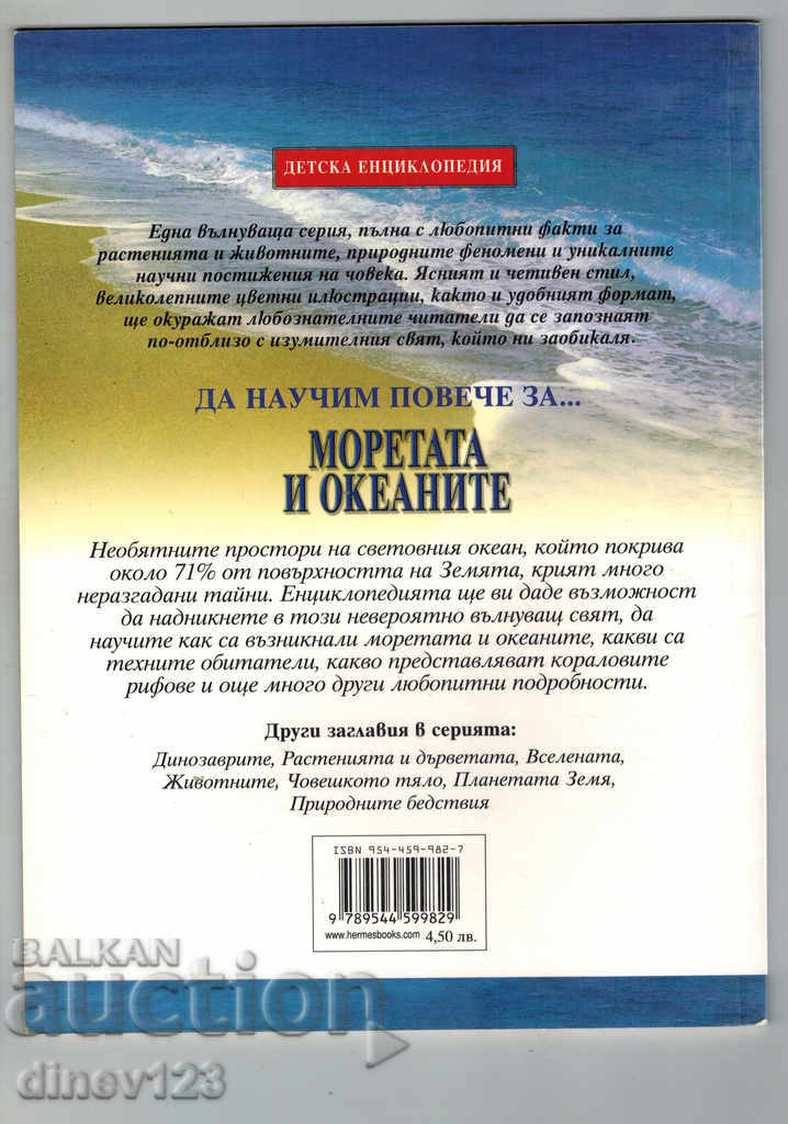 LET'S LEARN MORE ABOUT SEA AND OCEANS with price 5.00 BGN | € 2.56 LET'S LEARN MORE ABOUT SEA AND OCEANS with price 5.00 BGN | € 2.56