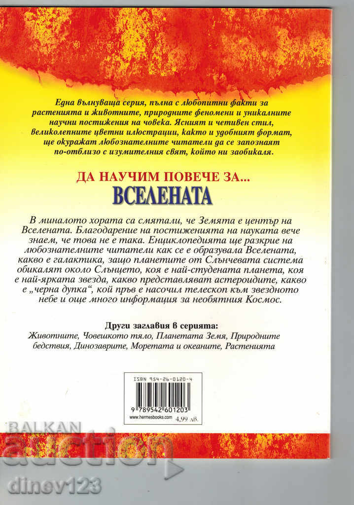 LET'S LEARN ABOUT THE UNIVERSE with price 5.00 BGN | € 2.56