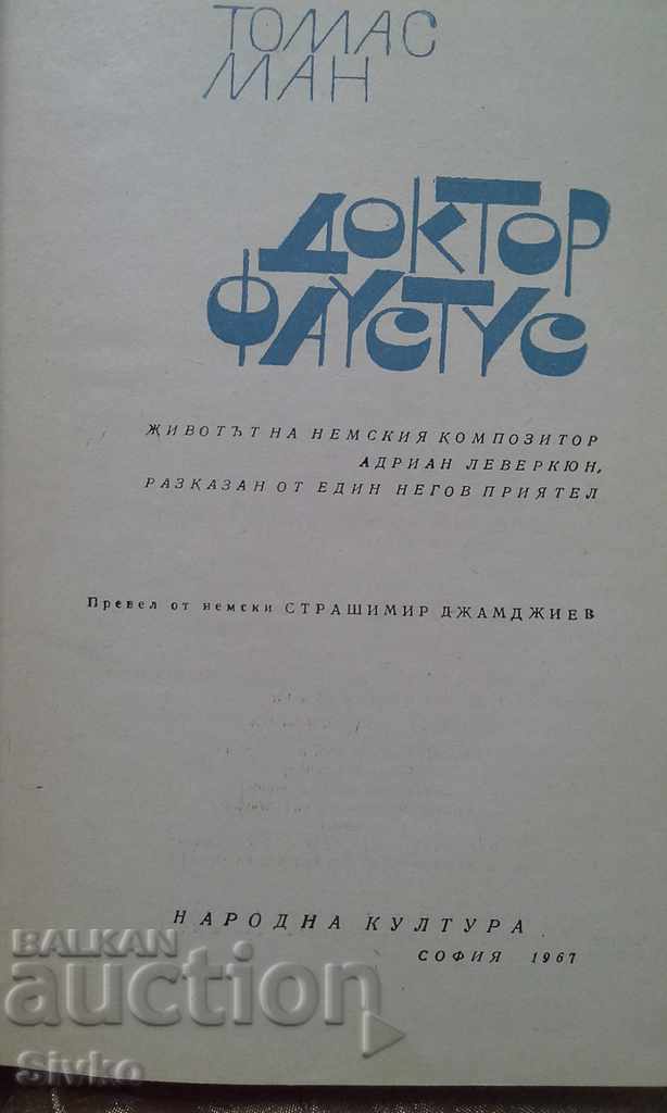 Doctor Faustus Thomas Mann unread with price 0.99 BGN | € 0.51 Doctor Faustus Thomas Mann unread with price 0.99 BGN | € 0.51