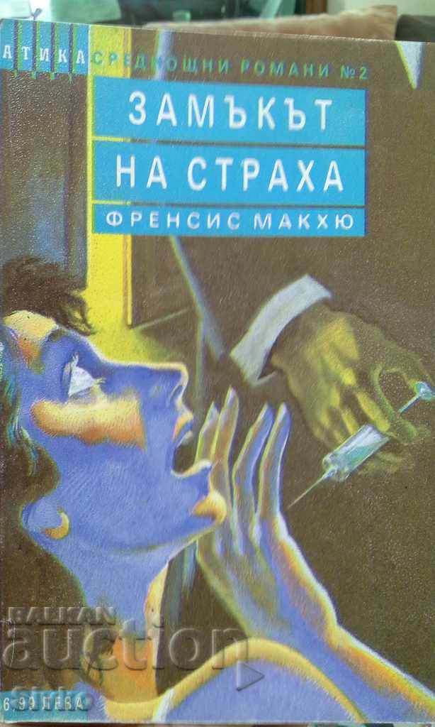 Замъкът на страха Френсис Макхю