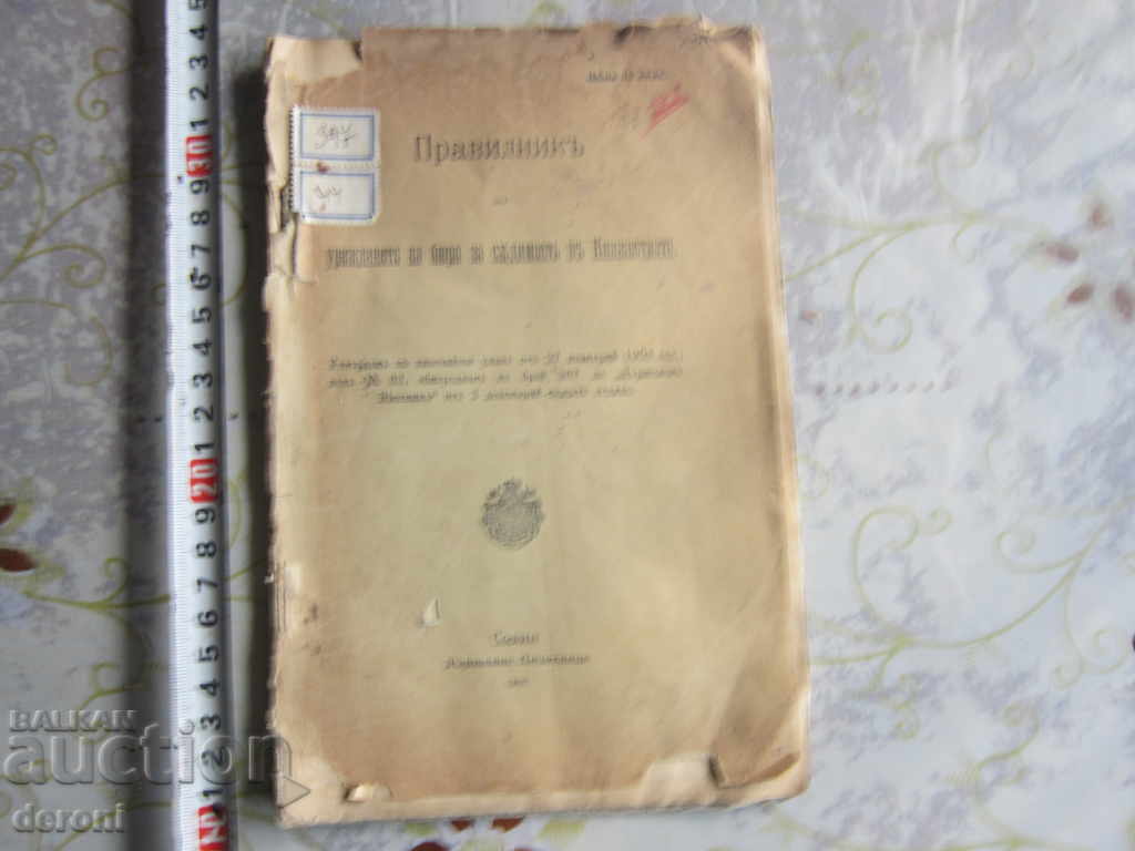 Κανόνες βιβλίων για τον διακανονισμό του Πριγκηπάτου του Γραφείου Ποινικών Μητρώων με τιμή 30.00 BGN | € 15.34 Κανόνες βιβλίων για τον διακανονισμό του Πριγκηπάτου του Γραφείου Ποινικών Μητρώων με τιμή 30.00 BGN | € 15.34