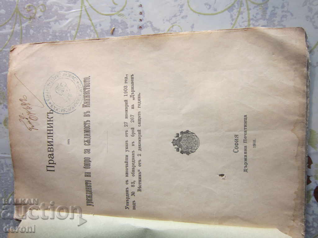 Δημοπρασία Κανόνες βιβλίων για τον διακανονισμό του Πριγκηπάτου του Γραφείου Ποινικών Μητρώων Δημοπρασία Κανόνες βιβλίων για τον διακανονισμό του Πριγκηπάτου του Γραφείου Ποινικών Μητρώων