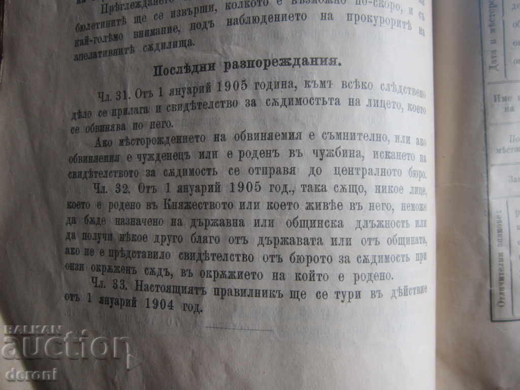 Κανόνες βιβλίων για τον διακανονισμό του Πριγκηπάτου του Γραφείου Ποινικών Μητρώων - 5 Κανόνες βιβλίων για τον διακανονισμό του Πριγκηπάτου του Γραφείου Ποινικών Μητρώων - 5