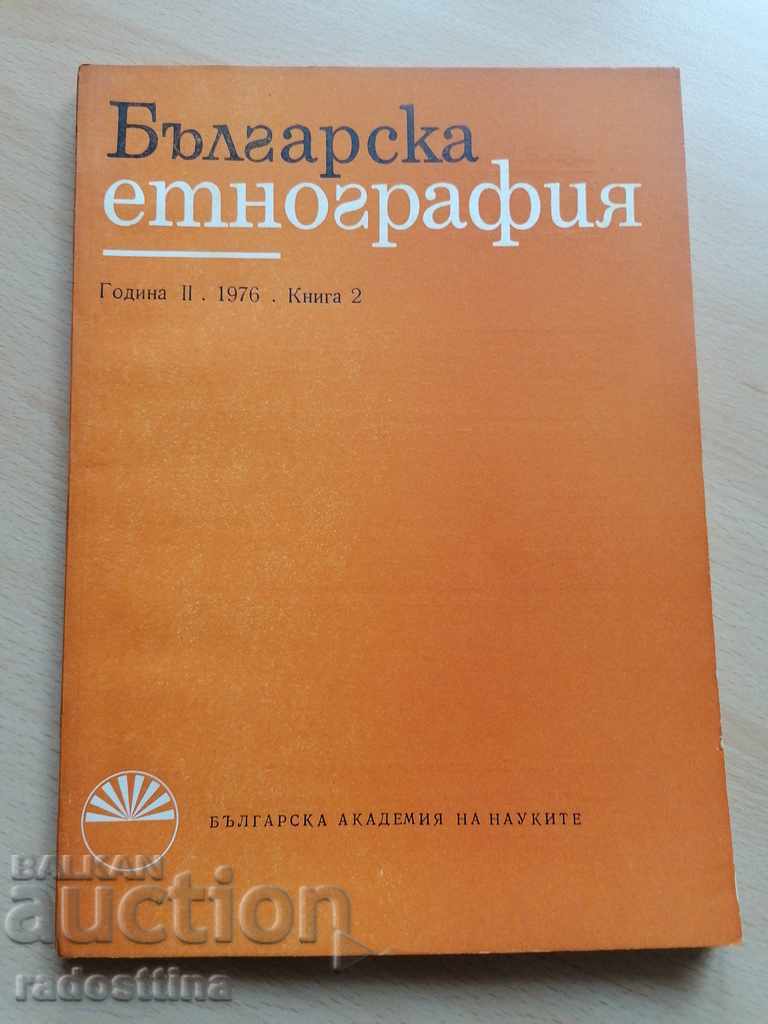 Българска етнография Година 2 1976 г. Книга 2
