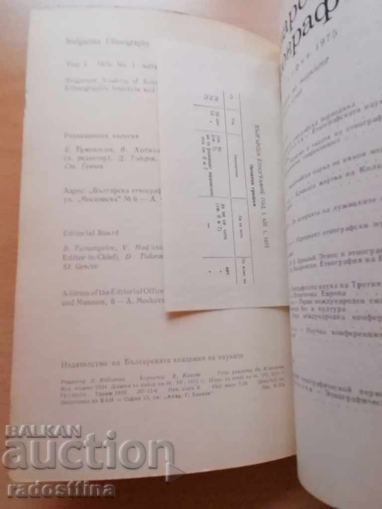 Bulgarian Ethnography Year 1 1975 Book 1 with price 90.00 BGN | € 46.02 Bulgarian Ethnography Year 1 1975 Book 1 with price 90.00 BGN | € 46.02